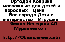 Ортодон Коврики массажные для детей и взрослых › Цена ­ 800 - Все города Дети и материнство » Игрушки   . Ямало-Ненецкий АО,Муравленко г.